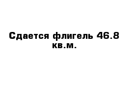 Сдается флигель 46.8 кв.м.